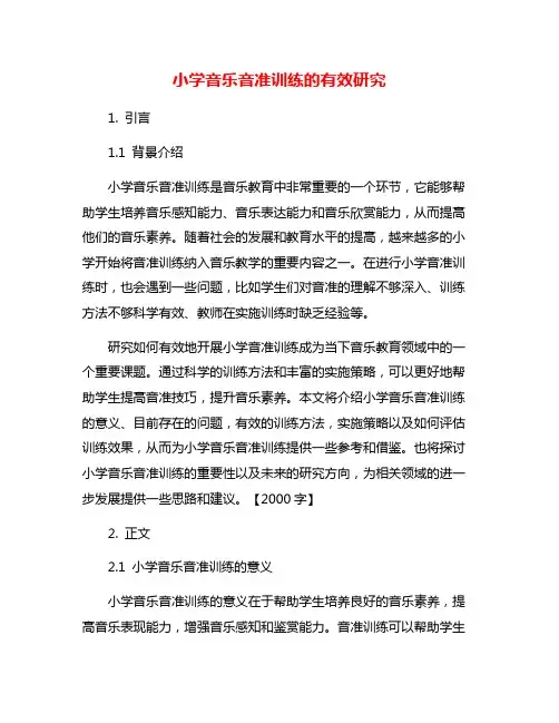 小学音乐音准训练的有效研究