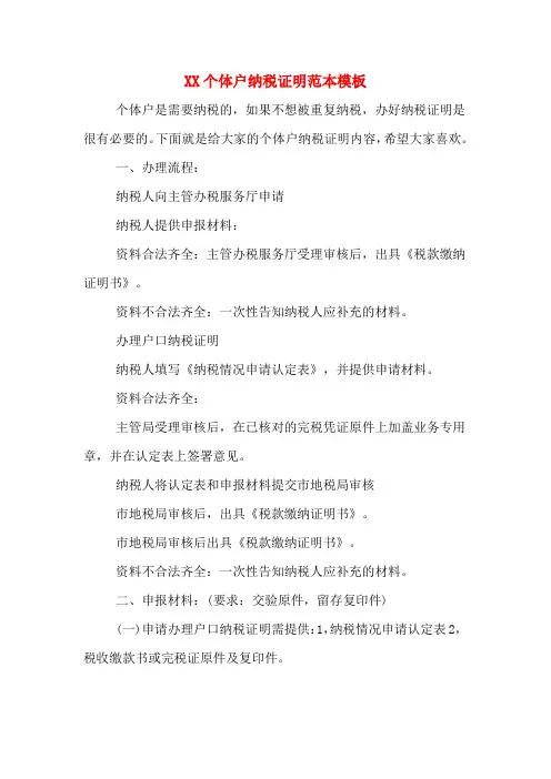 XX个体户纳税证明范本模板