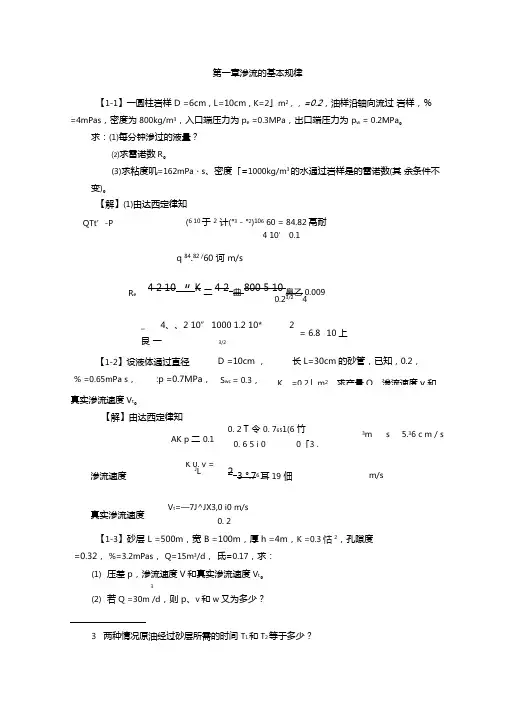 渗流力学课后题..