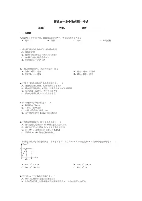 福建高一高中物理期中考试带答案解析
