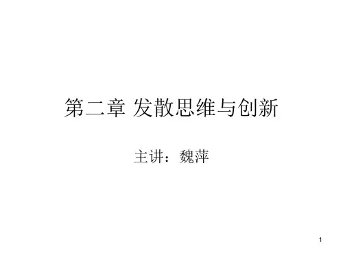 第二章 发散思维与创新PPT演示课件