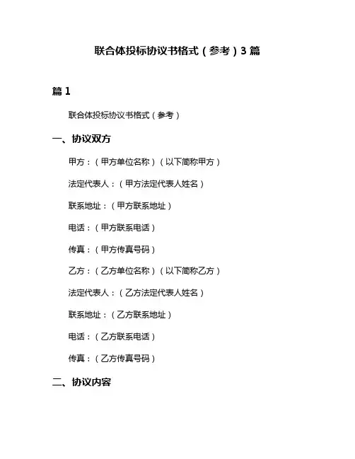 联合体投标协议书格式(参考)3篇
