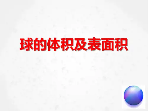 人教版高中数学必修二《球的体积及表面积》