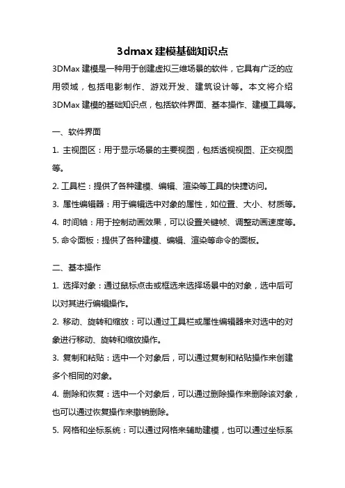 3dmax建模基础知识点