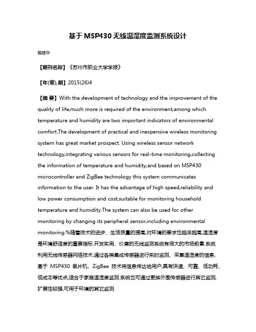 基于MSP430无线温湿度监测系统设计