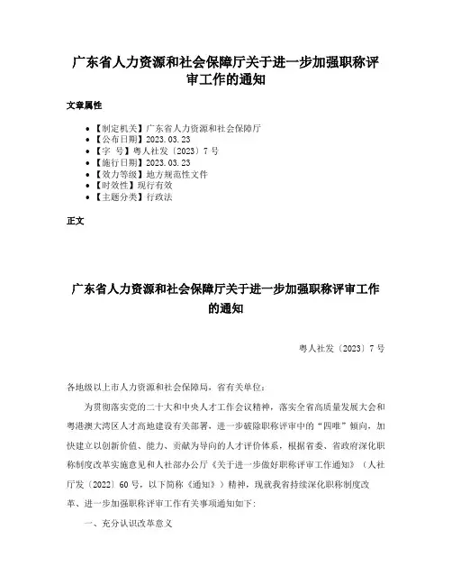 广东省人力资源和社会保障厅关于进一步加强职称评审工作的通知