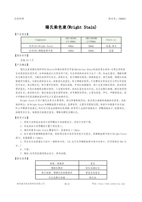 瑞氏染色液(Wright Stain)