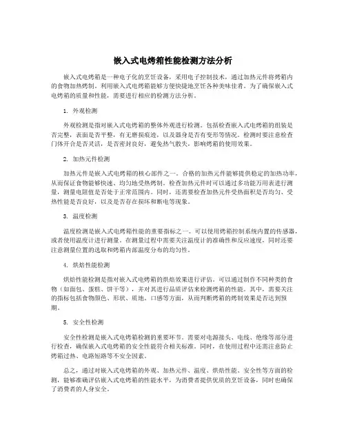 嵌入式电烤箱性能检测方法分析