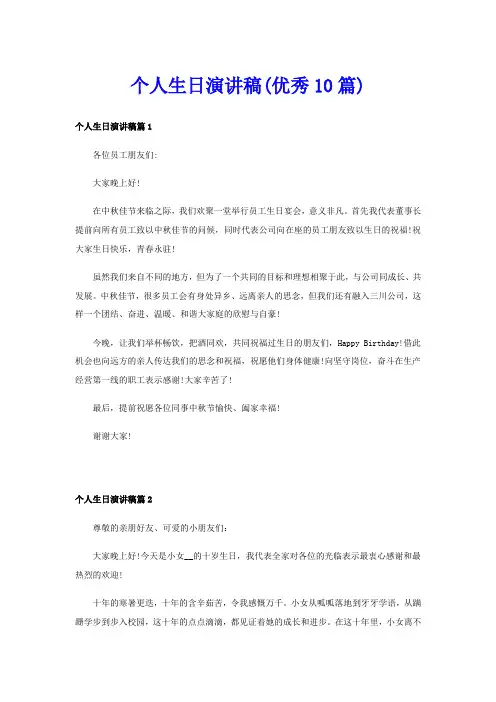 个人生日演讲稿(优秀10篇)