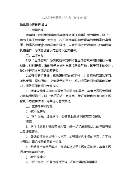 幼儿园中班教研工作计划（精选16篇）