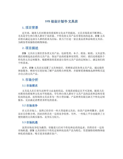 SYB创业计划书-文具店