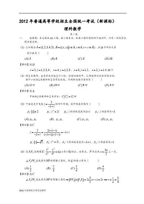 2012年新课标全国高考理科数学试题及详细答案