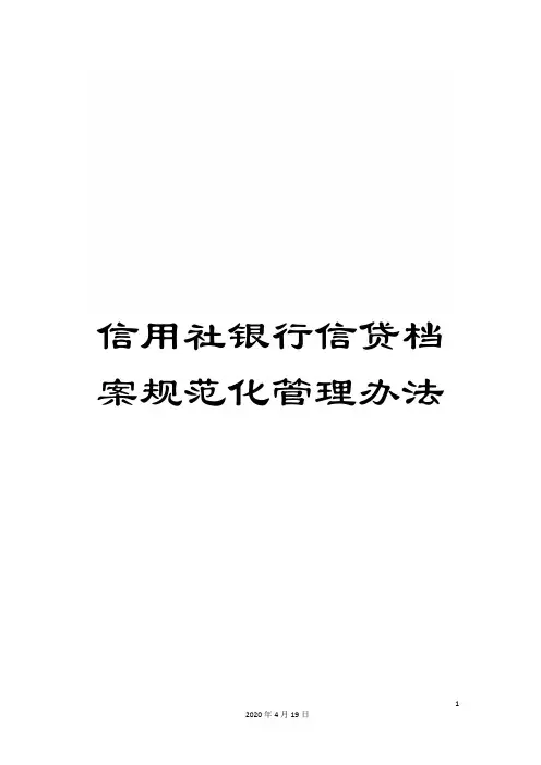 信用社银行信贷档案规范化管理办法