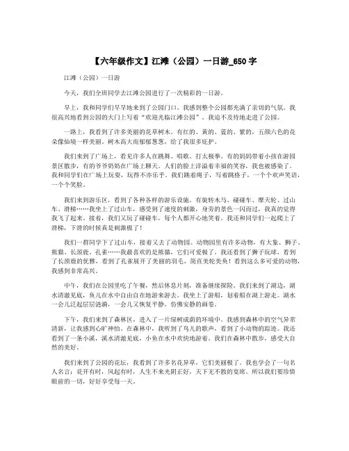 【六年级作文】江滩(公园)一日游_650字