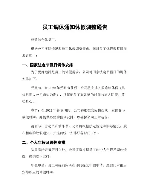 员工调休通知休假调整通告