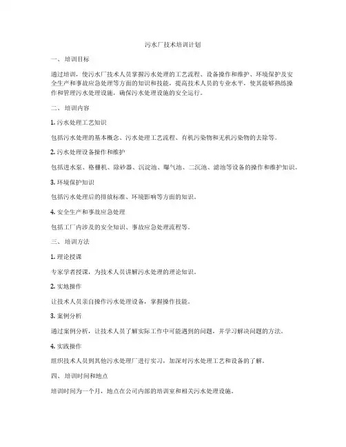污水厂技术培训计划