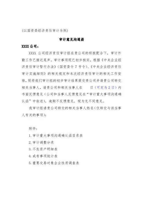 企业审计意见沟通函