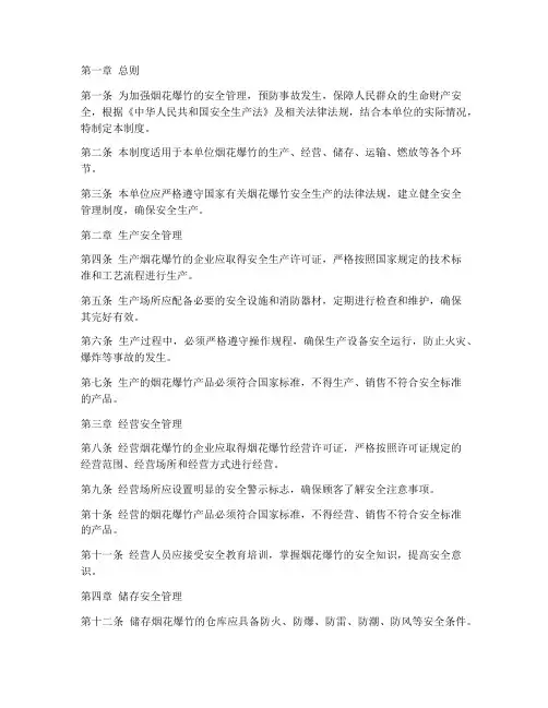 烟花爆竹安全管理制度文本