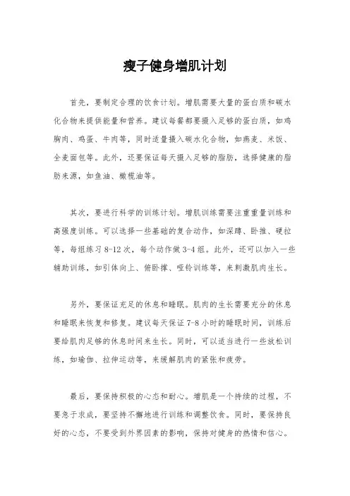 瘦子健身增肌计划
