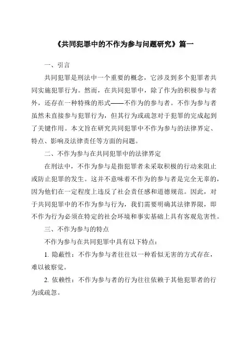 《共同犯罪中的不作为参与问题研究》范文