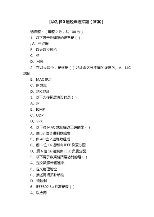 [华为]50道经典选择题（答案）