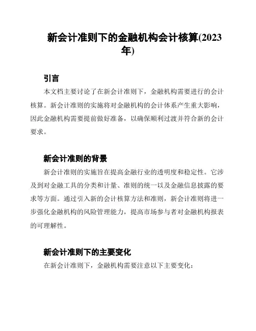 新会计准则下的金融机构会计核算(2023年)