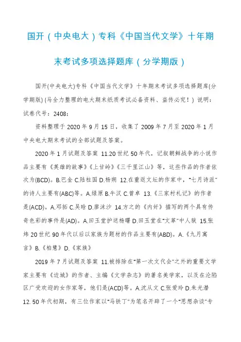 国开（中央电大）专科《中国当代文学》十年期末考试多项选择题库（分学期版）