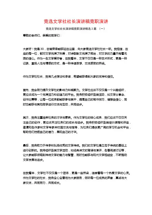 竞选文学社社长演讲稿竞职演讲2篇