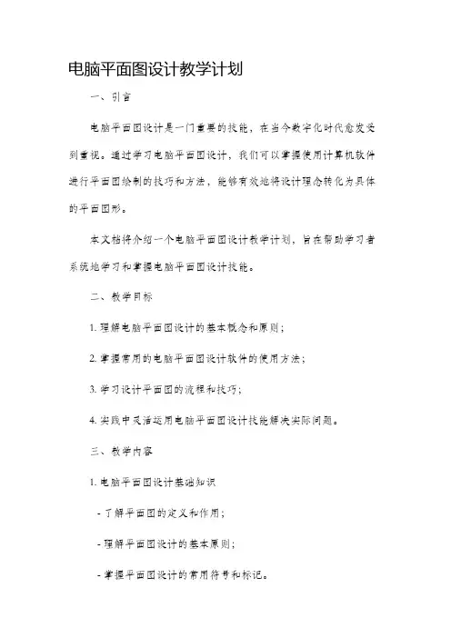 电脑平面图设计教学计划