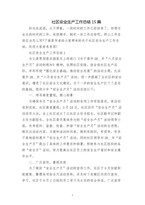 社区安全生产工作总结15篇