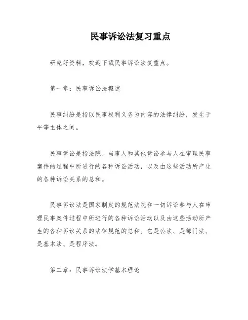 民事诉讼法复习重点