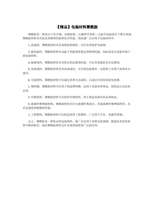 【精品】包装材料聚酰胺