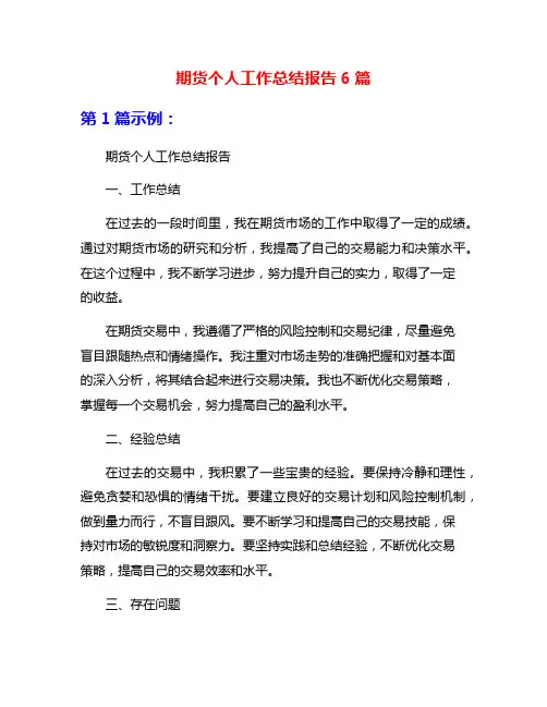 期货个人工作总结报告6篇