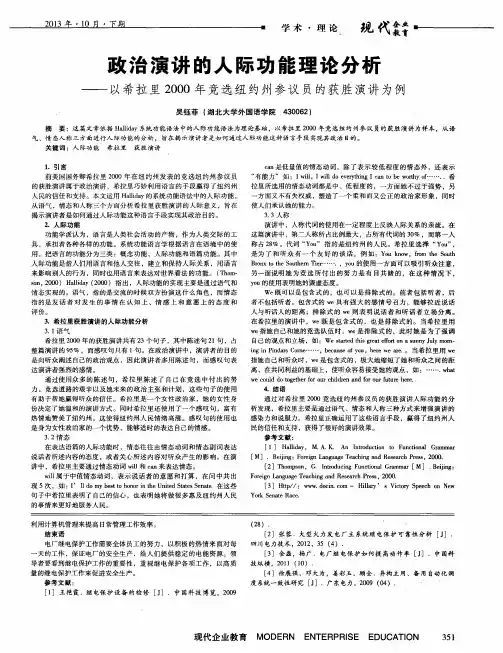 政治演讲的人际功能理论分析——以希拉里2000年竞选纽约州参议员的获胜演讲为例