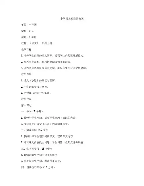 小学语文素质课教案