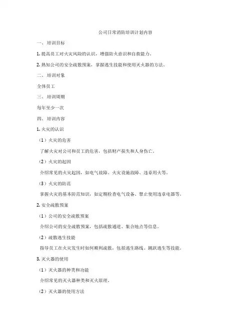 公司日常消防培训计划内容