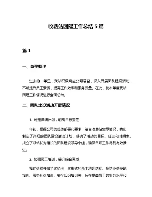 收费站团建工作总结5篇
