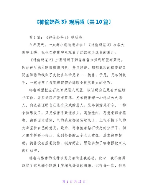 《神偷奶爸3》观后感(共10篇)