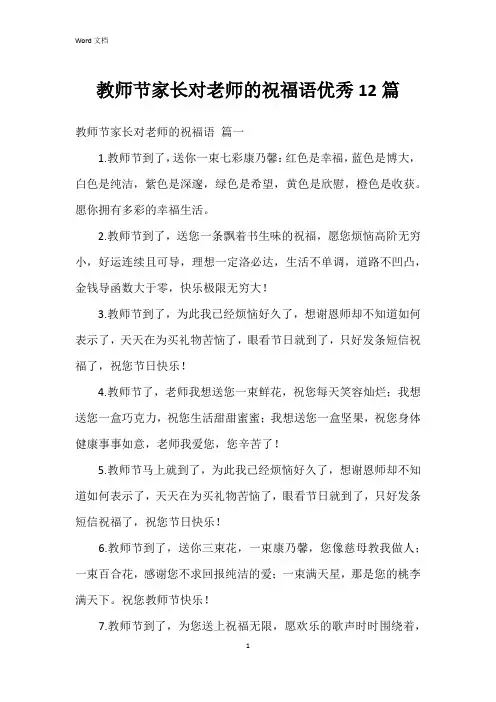 教师节家长对老师的祝福语12篇