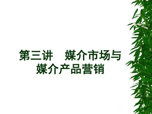 第3讲  媒介市场
