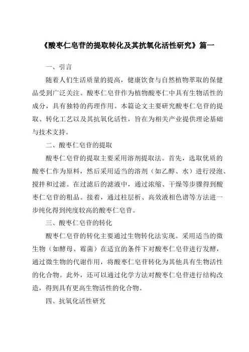 《酸枣仁皂苷的提取转化及其抗氧化活性研究》范文