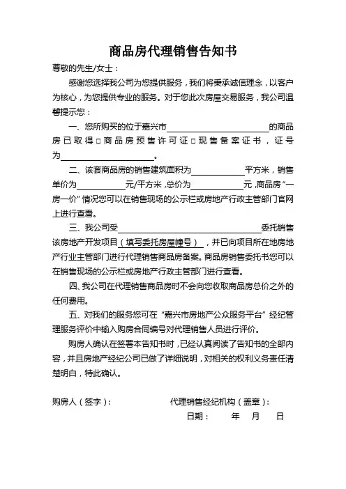 商品房代理销售告知书