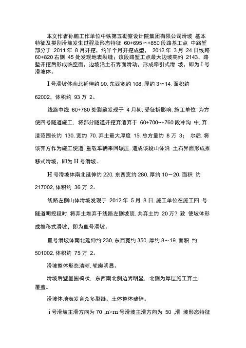 滑坡整治论文：铁路滑坡原因与整治透析