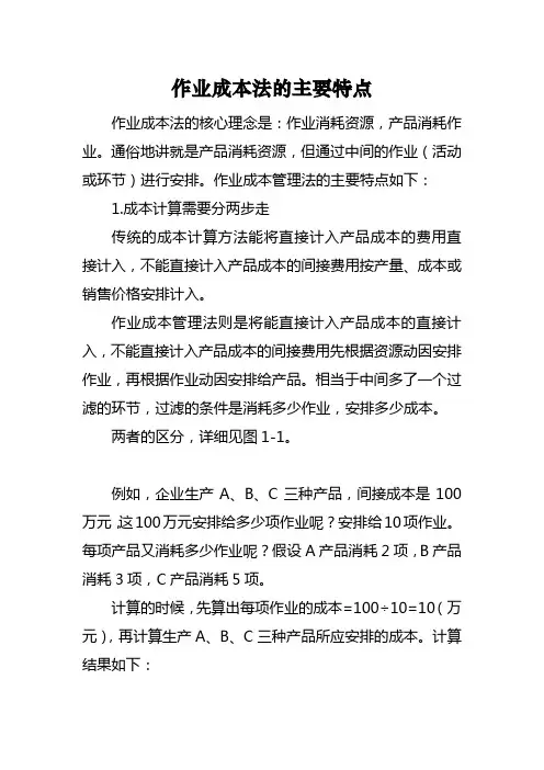 作业成本法的主要特点