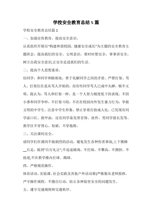 学校安全教育总结