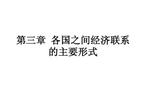 第三章  各国之间经济联系的主要