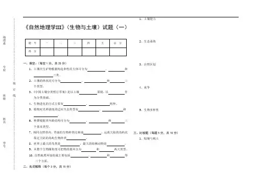 《自然地理学III》(生物与土壤)试题(一)