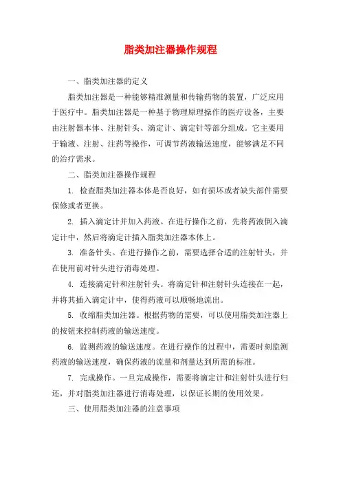 脂类加注器操作规程