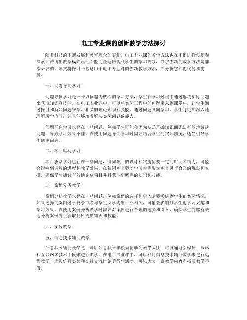 电工专业课的创新教学方法探讨