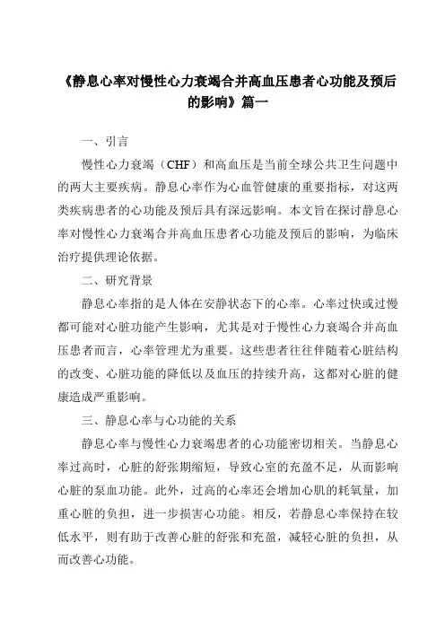 《2024年静息心率对慢性心力衰竭合并高血压患者心功能及预后的影响》范文